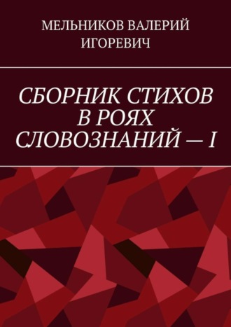 Обложка книги «СБОРНИК СТИХОВ В РОЯХ СЛОВОЗНАНИЙ – I»