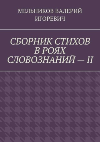 Обложка книги «СБОРНИК СТИХОВ В РОЯХ СЛОВОЗНАНИЙ – II»