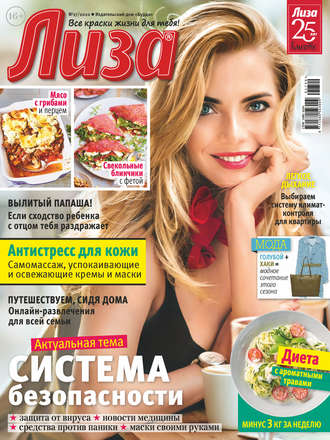 Обложка книги «Журнал «Лиза» №17/2020»