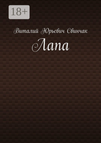 Обложка книги «Лапа»
