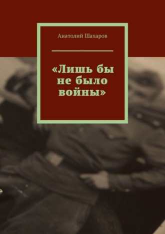 Обложка книги ««Лишь бы не было войны»»