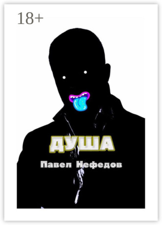Обложка книги «Душа»
