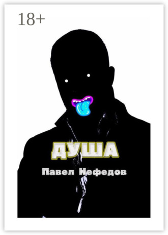 Павел Нефедов. Душа