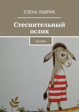 Обложка книги «Стеснительный ослик. Сказка»