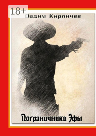 Обложка книги «Пограничники Эфы»
