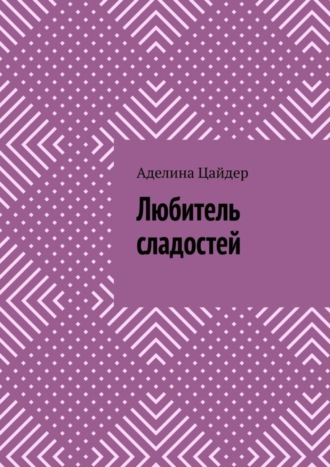 Обложка книги «Любитель сладостей»
