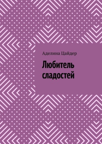 Аделина Цайдер. Любитель сладостей