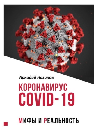 Обложка книги «Коронавирус Covid-19: мифы и реальность»