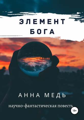 Анна Медь. Элемент Бога