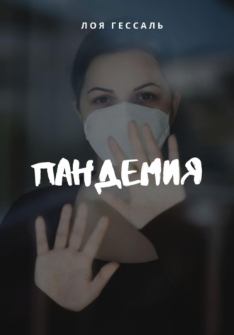 Обложка книги «Пандемия»