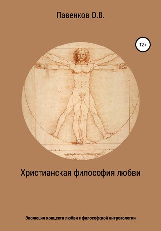Обложка книги «Христианская философия любви. Эволюция концепта любви в философской антропологии»