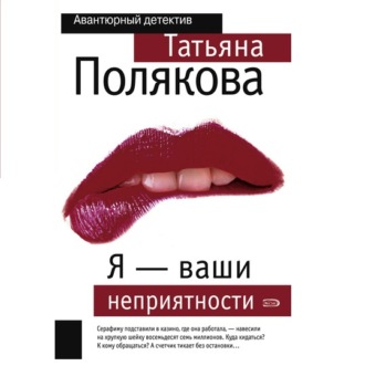 Обложка книги «Я – ваши неприятности»