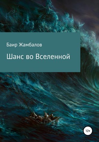 Обложка книги «Шанс во Вселенной»