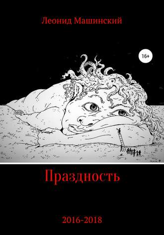 Обложка книги «Праздность»