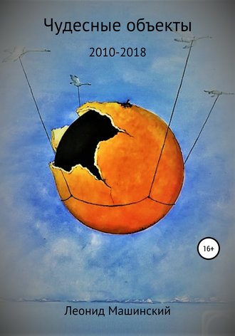 Обложка книги «Чудесные объекты»