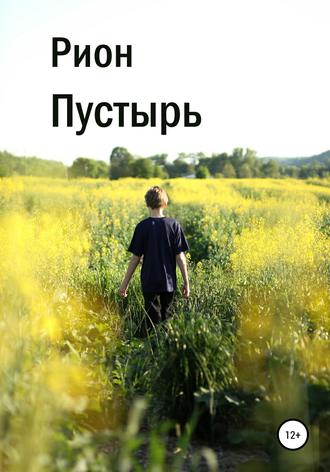 Обложка книги «Пустырь»