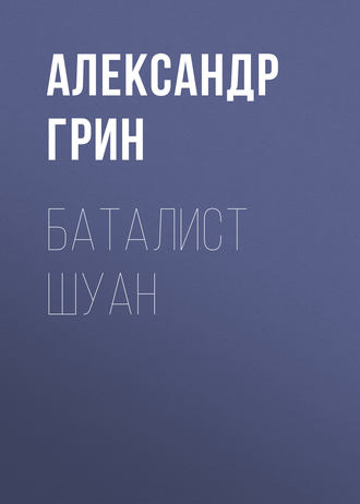 Обложка книги «Баталист Шуан»