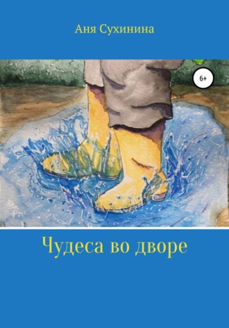 Обложка книги «Волшебная лужа»