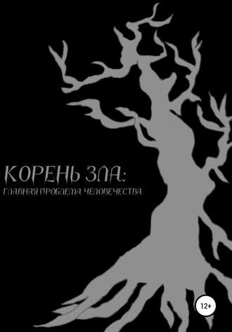 Обложка книги «Корень зла: главная проблема человечества»