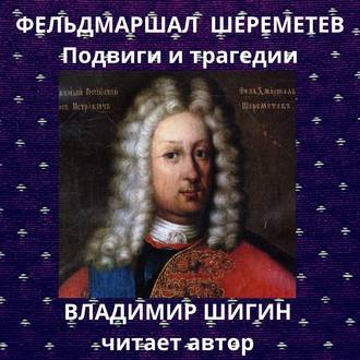Обложка книги «Фельдмаршал Шереметев. Подвиги и трагедии»