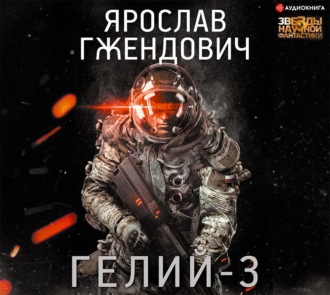 Обложка книги «Гелий-3»