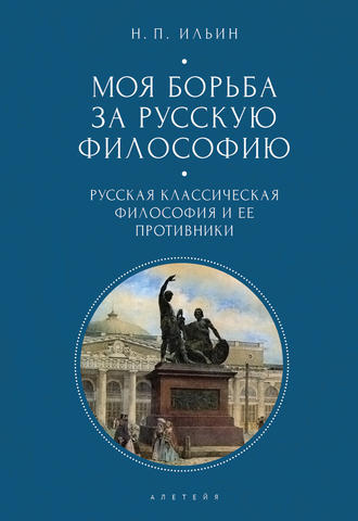 Обложка книги «Моя борьба за русскую философию. Избранные очерки и статьи. Том 1. Русская классическая философия и ее противники»