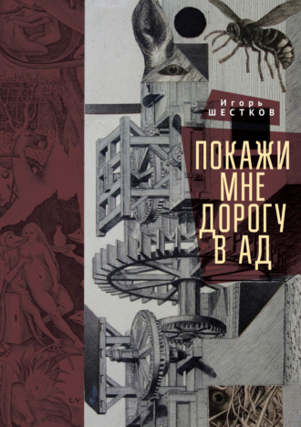 Игорь Шестков. Покажи мне дорогу в ад. Рассказы и повести