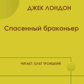 Обложка книги «Спасенный браконьер»