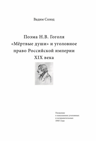 Обложка книги «Поэма Н.В. Гоголя «Мёртвые души» и уголовное право Российской империи XIX века»