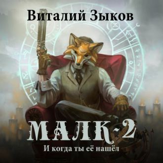 Обложка книги «Малк. И когда ты её нашёл»