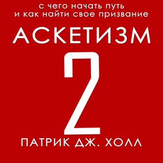 Обложка книги «Аскетизм 2»