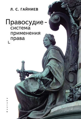 Обложка книги «Правосудие – система применения права»