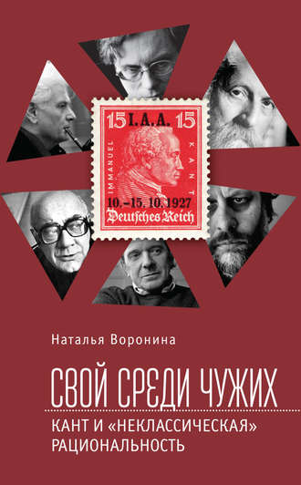 Наталья Воронина. Свой среди чужих. Кант и «неклассическая» рациональность