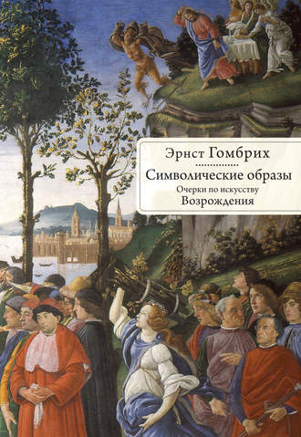 Обложка книги «Символические образы. Очерки по искусству Возрождения»