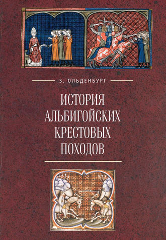 Обложка книги «История альбигойских крестовых походов»