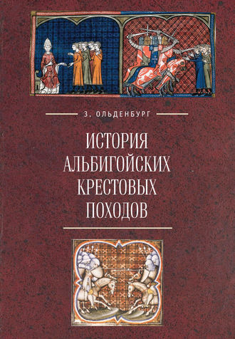 Зоя Ольденбург. История альбигойских крестовых походов