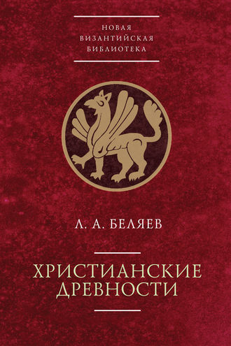 Обложка книги «Христианские древности: введение в сравнительное изучение»