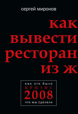 Обложка книги «Как вывести ресторан из жесткого кризиса»