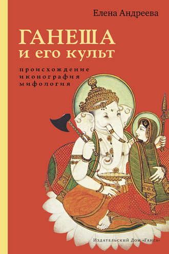 Елена Андреева. Ганеша и его культ: происхождение, иконография, мифология