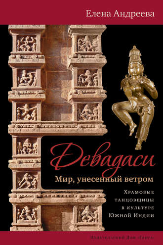 Елена Андреева. Девадаси: Мир, унесенный ветром. Храмовые танцовщицы в культуре Южной Индии