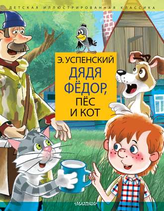Обложка книги «Дядя Фёдор, пёс и кот»