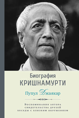 Пупул Джаякар. Биография Кришнамурти