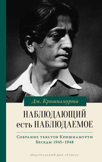 Джидду Кришнамурти. Наблюдающий есть наблюдаемое