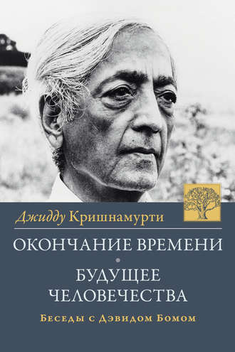 Обложка книги «Окончание времени. Будущее человчества. Беседы Джидду Кришнамурти с Дэвидом Бомом»