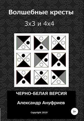 Обложка книги «Волшебные кресты 3х3 и 4х4»