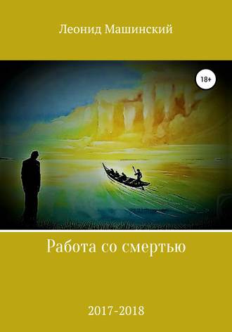 Обложка книги «Работа со смертью»