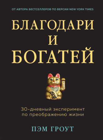 Пэм Гроут. Благодари и богатей. 30-дневный эксперимент по преображению жизни