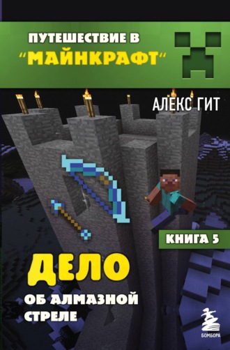 Обложка книги «Дело об алмазной стреле»