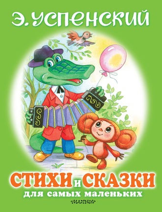 Обложка книги «Стихи и сказки для самых маленьких»