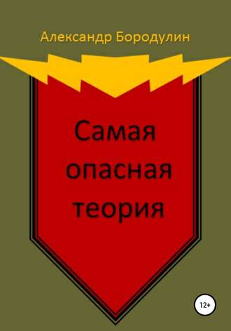 Обложка книги «Самая опасная теория»